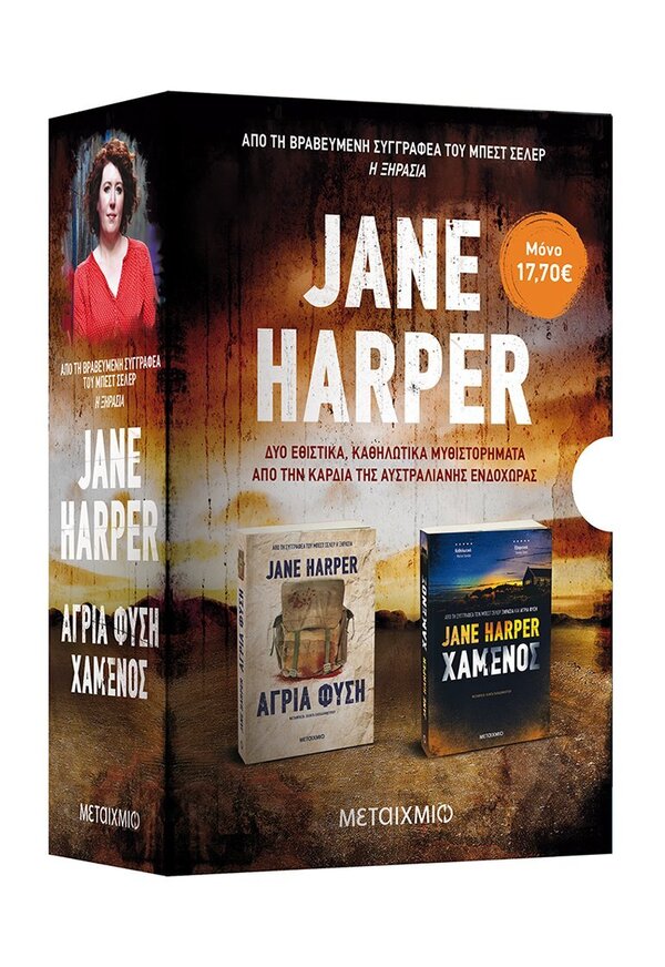 ΚΑΣΕΤΙΝΑ JANE HARPER 2021 ΧΑΜΕΝΟΣ ΑΓΡΙΑ ΦΥΣΗ (HARPER) (ΣΕΤ 2 ΒΙΒΛΙΩΝ) (ΕΤΒ 2021)