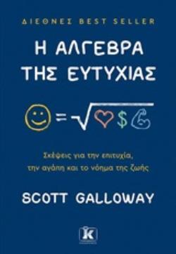 Η ΑΛΓΕΒΡΑ ΤΗΣ ΕΥΤΥΧΙΑΣ (GALLOWAY) (ΕΤΒ 2020)