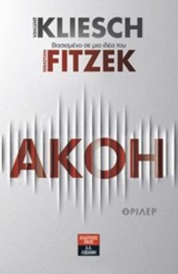 ΑΚΟΗ ΒΙΒΛΙΟ 1 (KLIESCH / FITZEK)