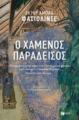 11851 Ο ΧΑΜΕΝΟΣ ΠΑΡΑΔΕΙΣΟΣ (ΦΑΣΙΟΛΙΝΣΕ)