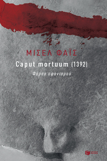 13893 CAPUT MORTUUM 1392 (ΦΑΙΣ) (ΕΤΒ 2021)