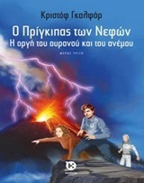 Ο ΠΡΙΓΚΙΠΑΣ ΤΩΝ ΝΕΦΩΝ Η ΟΡΓΗ ΤΟΥ ΟΥΡΑΝΟΥ ΚΑΙ ΤΟΥ ΑΝΕΜΟΥ ΒΙΒΛΙΟ 3 (ΓΚΑΛΦΑΡ)