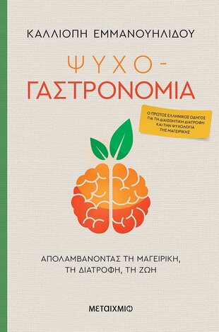 ΨΥΧΟΓΑΣΤΡΟΝΟΜΙΑ (ΕΜΜΑΝΟΥΗΛΙΔΟΥ) (ΕΤΒ 2021)