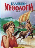 ΕΛΛΗΝΙΚΗ ΜΥΘΟΛΟΓΙΑ ΒΙΒΛΙΟ 4 (ΣΤΡΑΤΙΚΗΣ) (ΣΕΙΡΑ Η ΕΛΛΑΔΑ ΤΩΝ ΘΡΥΛΩΝ)