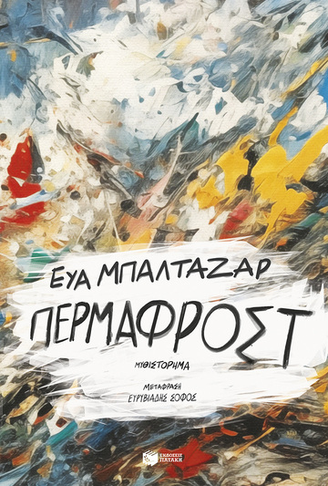 14444 ΠΕΡΜΑΦΡΟΣΤ (ΜΠΑΛΤΑΖΑΡ) (ΕΤΒ 2023)