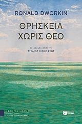 12106 ΘΡΗΣΚΕΙΑ ΧΩΡΙΣ ΘΕΟ (DWORKIN) (ΕΤΒ 2018)