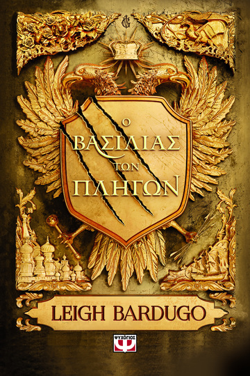 Ο ΒΑΣΙΛΙΑΣ ΤΩΝ ΠΛΗΓΩΝ (BARDUGO) (ΕΤΒ 2024)