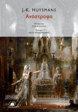 ΑΝΑΣΤΡΟΦΑ (HUYSMANS)