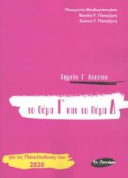 ΧΗΜΕΙΑ Γ ΛΥΚΕΙΟΥ ΘΕΤΙΚΩΝ ΣΠΟΥΔΩΝ Γ ΚΑΙ Δ ΘΕΜΑ ΓΙΑ ΤΙΣ ΠΑΝΕΛΛΑΔΙΚΕΣ ΤΟΥ 2020 (ΘΕΟΔΩΡΟΠΟΥΛΟΣ / ΠΑΠΑΖΗΣΗΣ)