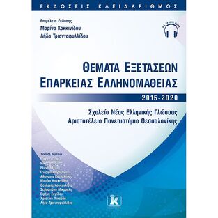 ΘΕΜΑΤΑ ΕΞΕΤΑΣΕΩΝ ΕΠΑΡΚΕΙΑΣ ΕΛΛΗΝΟΜΑΘΕΙΑΣ 2015-2020 (ΚΟΚΚΙΝΙΔΟΥ ΤΡΙΑΝΤΑΦΥΛΛΙΔΟΥ) (ΕΤΒ 2021)