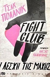 FIGHT CLUB Η ΛΕΣΧΗ ΤΗΣ ΜΑΧΗΣ (ΠΟΛΑΝΙΚ)