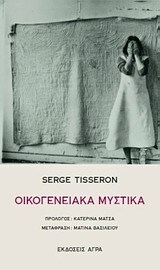 ΟΙΚΟΓΕΝΕΙΑΚΑ ΜΥΣΤΙΚΑ (TISSERON)