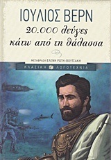 10003 20000 ΛΕΥΓΕΣ ΚΑΤΩ ΑΠΟ ΤΗ ΘΑΛΑΣΣΑ (ΒΕΡΝ) (ΕΚΔΟΣΗ 2015)