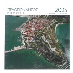 2025 ΗΜΕΡΟΛΟΓΙΟ ΤΟΙΧΟΥ 28x28cm ΠΕΛΟΠΟΝΝΗΣΟΣ ΝΑΥΠΛΙΟ (ΜΙΛΗΤΟΣ)