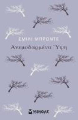 ΑΝΕΜΟΔΑΡΜΕΝΑ ΥΨΗ (ΜΠΡΟΝΤΕ)