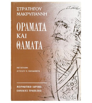 ΧΒ085 ΟΡΑΜΑΤΑ ΚΑΙ ΘΑΜΑΤΑ (ΜΑΚΡΥΓΙΑΝΝΗΣ)