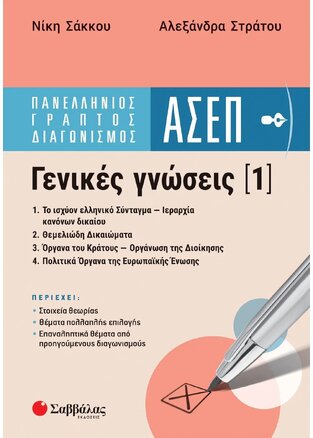 ΠΑΝΕΛΛΗΝΙΟΣ ΓΡΑΠΤΟΣ ΔΙΑΓΩΝΙΣΜΟΣ ΑΣΕΠ ΓΕΝΙΚΕΣ ΓΝΩΣΕΙΣ 1 (ΣΑΚΚΟΥ / ΣΤΡΑΤΟΥ) (ΕΤΒ 2023)