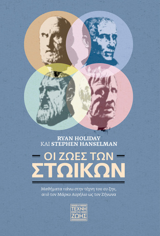 ΟΙ ΖΩΕΣ ΤΩΝ ΣΤΩΙΚΩΝ (HOLIDAY / HANSELMAN) (ΕΤΒ 2023)