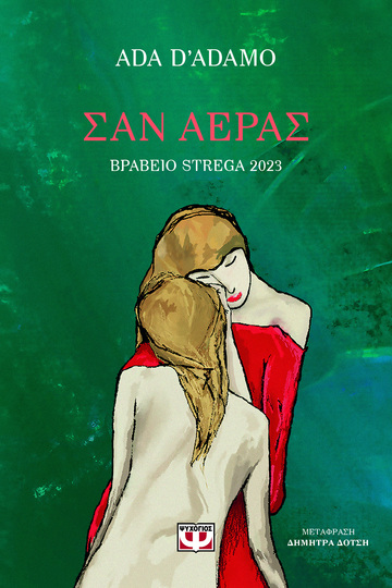 ΣΑΝ ΑΕΡΑΣ (ADAMO) (ΕΤΒ 2024)