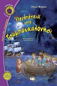 ΠΕΡΙΠΕΤΕΙΑ ΣΤΟ ΤΣΑΜΠΟΥΚΑΛΟΝΗΣΙ (ΦΟΥΡΚΑ) (ΣΕΙΡΑ ΒΑΤΟΜΟΥΡΟ 124)