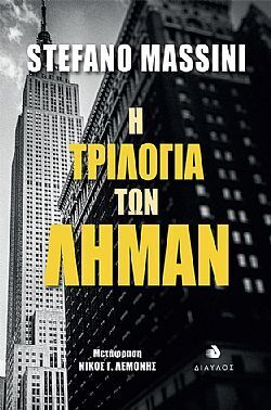 Η ΤΡΙΛΟΓΙΑ ΤΩΝ ΛΗΜΑΝ (MASSINI) (ΕΤΒ 2021)