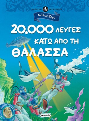 20000 ΛΕΥΓΕΣ ΚΑΤΩ ΑΠΟ ΤΗΝ ΘΑΛΑΣΣΑ (ΒΕΡΝ) (ΣΕΙΡΑ ΚΛΑΣΙΚΗ ΛΟΓΟΤΕΧΝΙΑ 2)