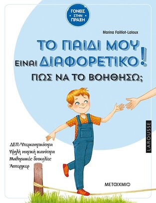 ΤΟ ΠΑΙΔΙ ΜΟΥ ΕΙΝΑΙ ΔΙΑΦΟΡΕΤΙΚΟ ΠΩΣ ΝΑ ΤΟ ΒΟΗΘΗΣΩ (FAILLIOT LALOUX) (ΣΕΙΡΑ ΓΟΝΕΙΣ ΣΤΗΝ ΠΡΑΞΗ) (ΕΤΒ 2022)