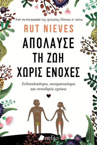 ΑΠΟΛΑΥΣΕ ΤΗ ΖΩΗ ΧΩΡΙΣ ΕΝΟΧΕΣ (NIEVES)