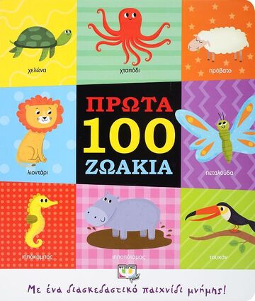 ΠΡΩΤΑ 100 ΖΩΑΚΙΑ (ΕΤΒ 2021)