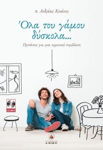 ΟΛΑ ΤΟΥ ΓΑΜΟΥ ΔΥΣΚΟΛΑ (ΚΟΝΑΝΟΣ) (ΠΕΡΙΕΧΕΙ CD)