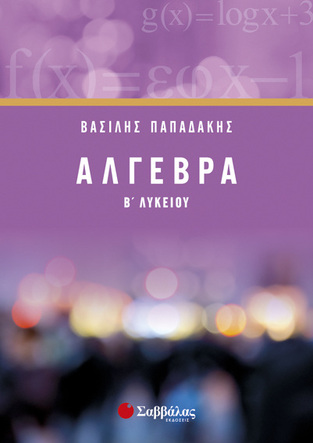 ΑΛΓΕΒΡΑ Β ΛΥΚΕΙΟΥ (ΠΑΠΑΔΑΚΗΣ) (ΝΕΑ ΕΚΔΟΣΗ 2017)