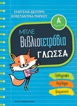 ΜΠΛΕ ΒΙΒΛΙΟΤΕΤΡΑΔΙΑ ΓΛΩΣΣΑ Α ΔΗΜΟΤΙΚΟΥ (ΔΕΣΥΠΡΗ / ΜΑΡΚΟΥ)