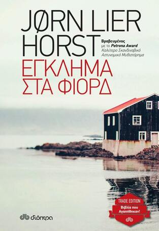 ΕΓΚΛΗΜΑ ΣΤΑ ΦΙΟΡΔ (HORST) (ΣΕΙΡΑ TRADE EDITION) (ΕΚΔΟΣΗ 2020)