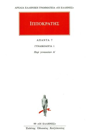 ΙΠΠΟΚΡΑΤΗΣ ΑΠΑΝΤΑ ΒΙΒΛΙΟ 7 ΓΥΝΑΙΚΟΛΟΓΙΑ 1 ΠΕΡΙ ΓΥΝΑΙΚΩΝ Α (ΜΕΤΑΦΡΑΣΗ ΦΙΛΟΛΟΓΙΚΗ ΟΜΑΔΑ ΚΑΚΤΟΥ) (ΣΕΙΡΑ ΟΙ ΕΛΛΗΝΕΣ 99)