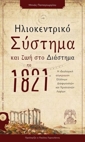 ΗΛΙΟΚΕΝΤΡΙΚΟ ΣΥΣΤΗΜΑ ΚΑΙ ΖΩΗ ΣΤΟ ΔΙΑΣΤΗΜΑ ΤΟ 1821 (ΠΑΠΑΓΕΩΡΓΙΟΥ)