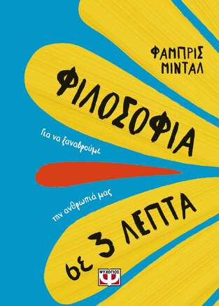 (ΠΡΟΣΦΟΡΑ -30%) ΦΙΛΟΣΟΦΙΑ ΣΕ 3 ΛΕΠΤΑ (ΜΙΝΤΑΛ)