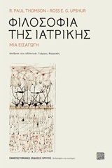 ΦΙΛΟΣΟΦΙΑ ΤΗΣ ΙΑΤΡΙΚΗΣ (THOMSON UPSHUR)