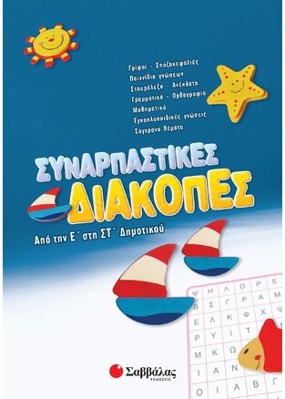 ΣΥΝΑΡΠΑΣΤΙΚΕΣ ΔΙΑΚΟΠΕΣ ΑΠΟ ΤΗΝ Ε ΣΤΗ ΣΤ ΔΗΜΟΤΙΚΟΥ (ΖΩΗ)