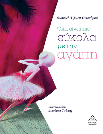 ΟΛΑ ΕΙΝΑΙ ΠΙΟ ΕΥΚΟΛΑ ΜΕ ΤΗΝ ΑΓΑΠΗ (ΤΖΕΚΟΥ ΟΙΚΟΝΟΜΟΥ) (ΕΤΒ 2022)