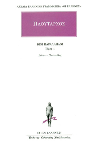 ΠΛΟΥΤΑΡΧΟΣ ΒΙΟΙ ΠΑΡΑΛΛΗΛΟΙ ΒΙΒΛΙΟ 1 ΣΟΛΩΝ / ΠΟΠΛΙΚΟΛΑΣ (ΜΕΤΑΦΡΑΣΗ ΦΙΛΟΛΟΓΙΚΗ ΟΜΑΔΑ ΚΑΚΤΟΥ) (ΣΕΙΡΑ ΟΙ ΕΛΛΗΝΕΣ 54)