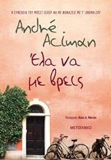 ΕΛΑ ΝΑ ΜΕ ΒΡΕΙΣ (ACIMAN)