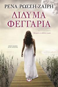 ΔΙΔΥΜΑ ΦΕΓΓΑΡΙΑ (ΡΩΣΣΗ ΖΑΙΡΗ)