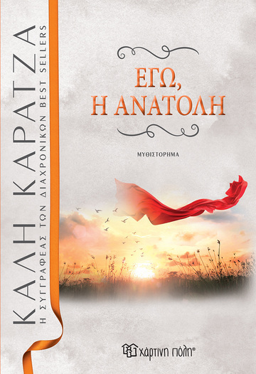 ΕΓΩ Η ΑΝΑΤΟΛΗ (ΚΑΡΑΤΖΑ) (ΕΚΔΟΣΗ 2021) (ΕΤΒ 2021)