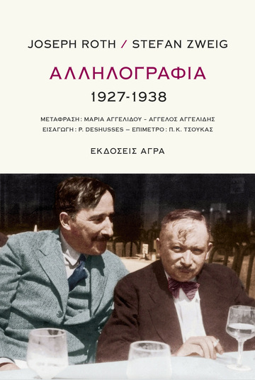 ΑΛΛΗΛΟΓΡΑΦΙΑ 1927-1938 (ROTH / ZWEIG) (ΕΤΒ 2021)