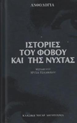 ΙΣΤΟΡΙΕΣ ΤΟΥ ΦΟΒΟΥ ΚΑΙ ΤΗΣ ΝΥΧΤΑΣ (ΕΠΙΜΕΛΕΙΑ ΤΣΑΛΙΚΙΔΟΥ)