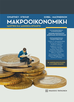 ΜΑΚΡΟΟΙΚΟΝΟΜΙΚΗ (GWARTNEY / STROUP / SOBEL / MACPHERSON) (ΕΤΒ 2021)