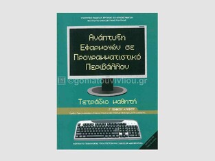 Γ ΓΕΝΙΚΟΥ ΛΥΚΕΙΟΥ ΑΝΑΠΤΥΞΗ ΕΦΑΡΜΟΓΩΝ ΣΕ ΠΡΟΓΡΑΜΜΑΤΙΣΤΙΚΟ ΠΕΡΙΒΑΛΛΟΝ ΤΕΤΡΑΔΙΟ ΕΡΓΑΣΙΩΝ ΣΠΟΥΔΕΣ ΟΙΚΟΝΟΜΙΑΣ ΚΑΙ ΠΛΗΡΟΦΟΡΙΚΗΣ (ΙΤΥΕ)