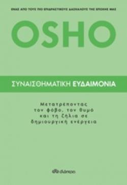 OSHO ΣΥΝΑΙΣΘΗΜΑΤΙΚΗ ΕΥΔΑΙΜΟΝΙΑ (OSHO)