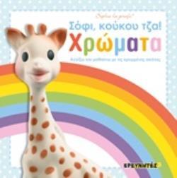 ΧΡΩΜΑΤΑ ΣΟΦΙ ΚΟΥΚΟΥ ΤΖΑ (SIRETT) (ΕΤΒ 2019)