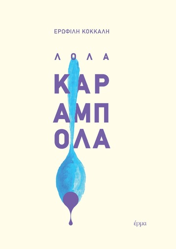 ΛΟΛΑ ΚΑΡΑΜΠΟΛΑ (ΚΟΚΚΑΛΗ) (ΕΤΒ 2022)